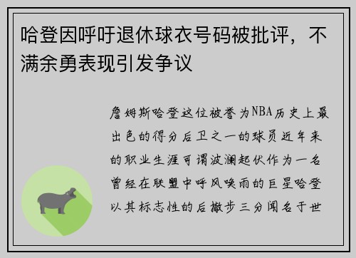 哈登因呼吁退休球衣号码被批评，不满余勇表现引发争议